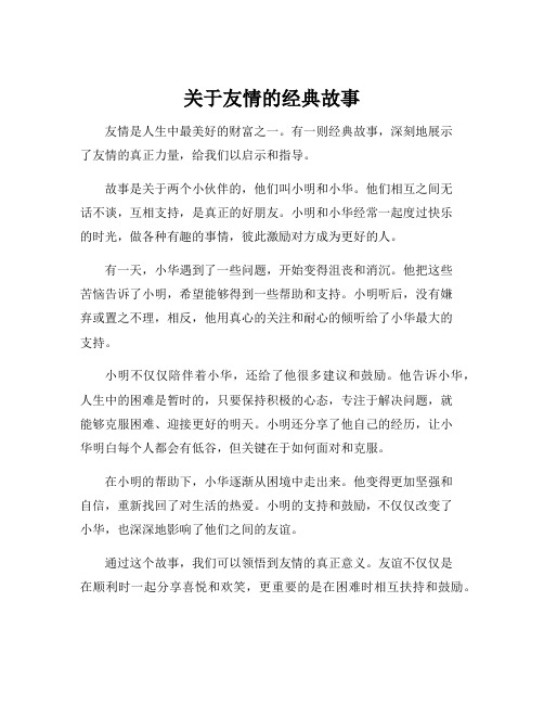 关于友情的经典故事