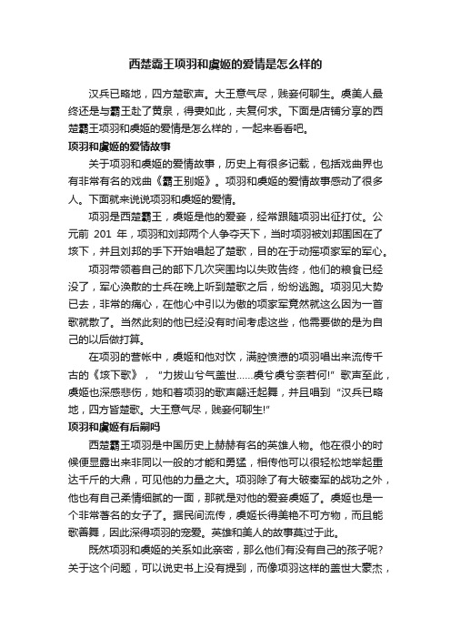 西楚霸王项羽和虞姬的爱情是怎么样的