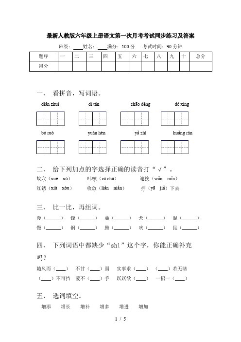 最新人教版六年级上册语文第一次月考考试同步练习及答案