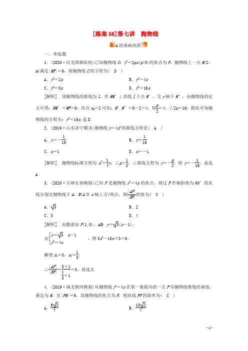 2021版高考数学一轮复习练案(56)第八章解析几何第七讲抛物线(含解析)