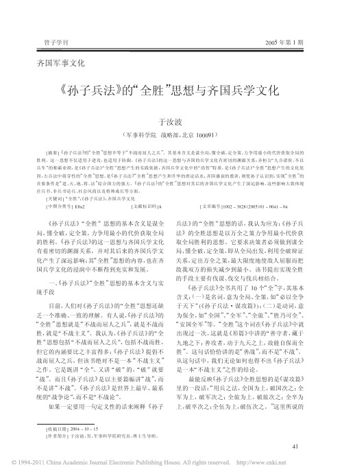 _孙子兵法_的_全胜_思想与齐国兵学文化_于汝波