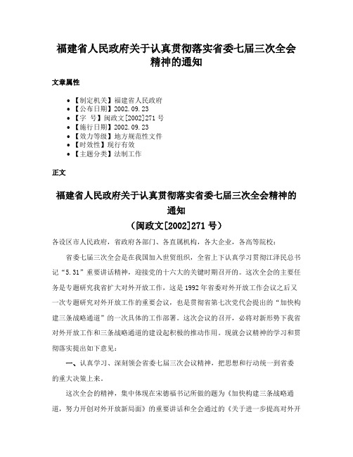 福建省人民政府关于认真贯彻落实省委七届三次全会精神的通知