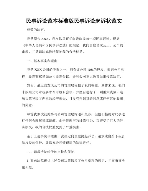 民事诉讼范本标准版民事诉讼起诉状范文