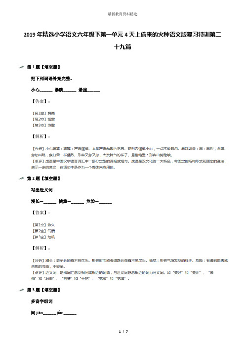 2019年精选小学语文六年级下第一单元4天上偷来的火种语文版复习特训第二十九篇