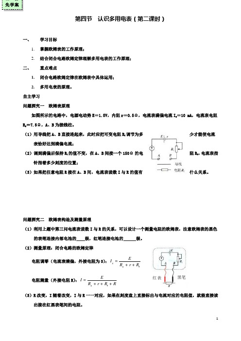 高中物理第二章电路第四节认识多用电表第二课时导学案粤教选修