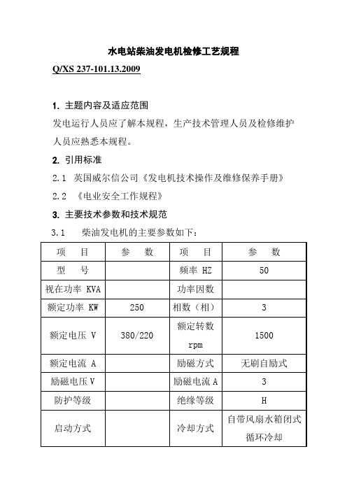 水电站柴油发电机检修工艺规程