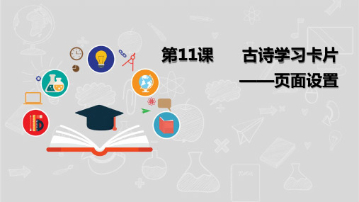 湘电子版信息技术五上 11《古诗学习卡片——页面设置》课件(10张PPT)