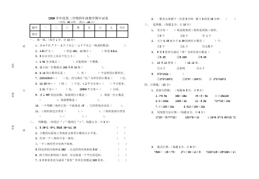 2009学年度第二学期四年级数学期中试卷