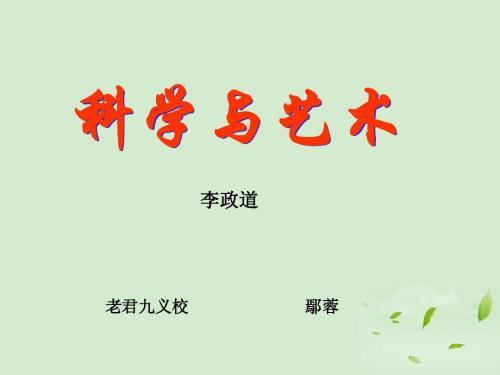 《科学与艺术》课件二_.