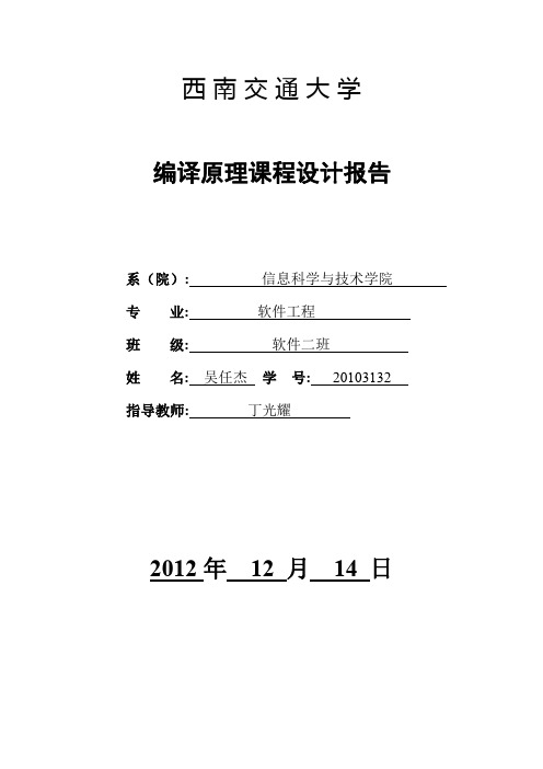 编译原理词法分析和语法分析报告 代码(C语言版)[1]