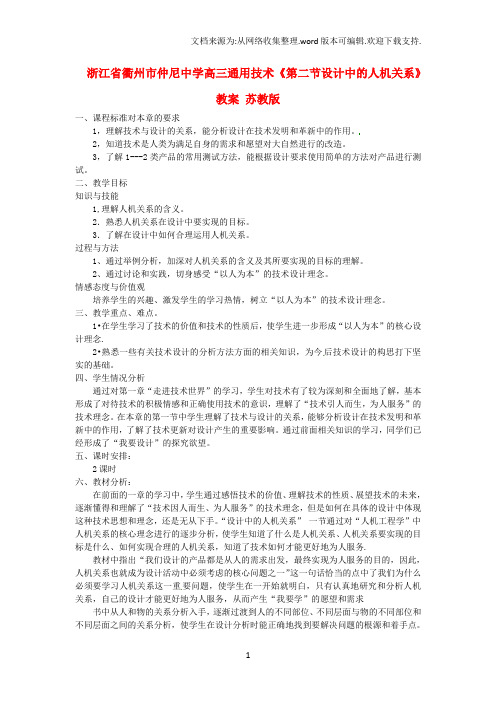 高三通用技术第二节设计中的人机关系教案苏教版