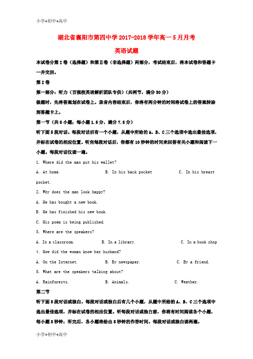 教育最新K12湖北省襄阳市第四中学2017-2018学年高一英语5月月考试题(含解析)