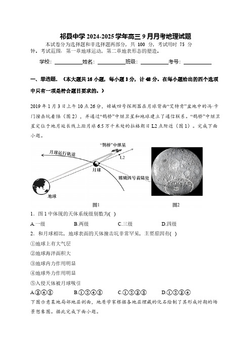 山西省晋中市祁县中学2024-2025高三9月月考地理试题(含答案)