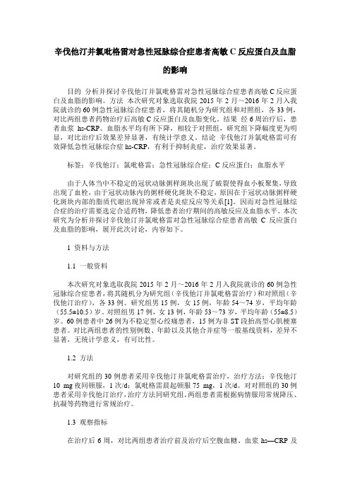 辛伐他汀并氯吡格雷对急性冠脉综合症患者高敏C反应蛋白及血脂的影响