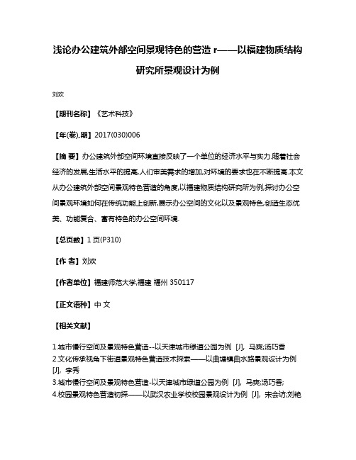 浅论办公建筑外部空间景观特色的营造r——以福建物质结构研究所景观设计为例