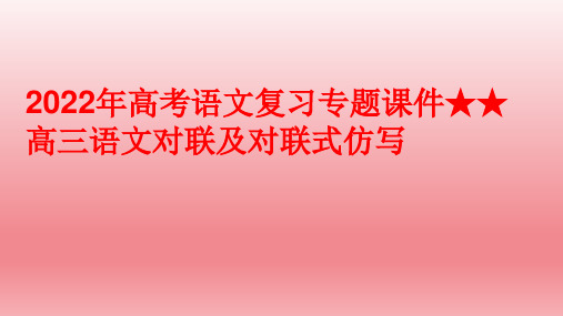 高考语文复习专题高三语文对联及对联式仿写课件(11张)