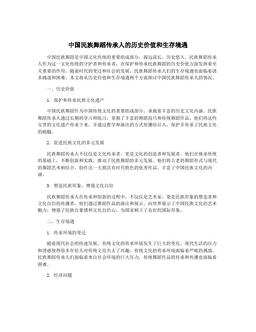 中国民族舞蹈传承人的历史价值和生存境遇