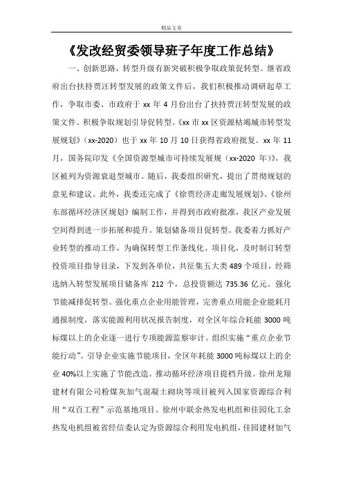 《发改经贸委领导班子年度工作总结》