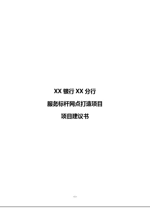 XX银行XX分行服务标杆网点打造项目