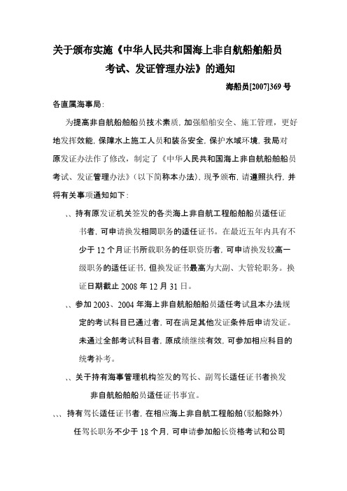 关于颁布实施《中华人民共和国海上非自航船舶船员考试、发证管理办法》的通知