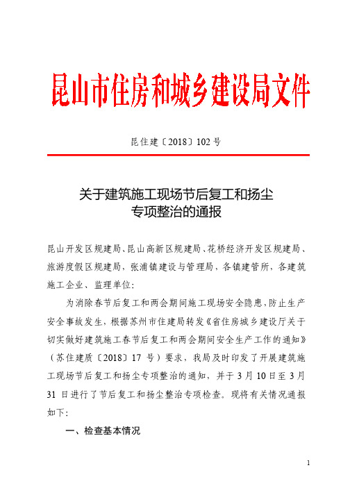 关于建筑施工现场节后复工和扬尘专项整治的通报