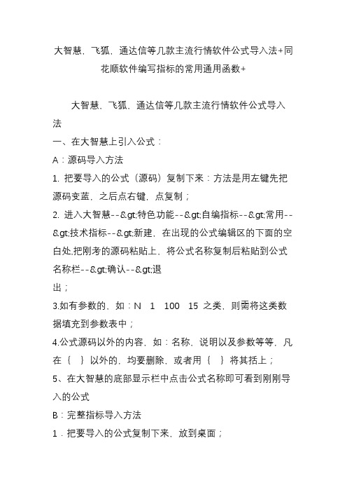 大智慧,飞狐,通达信等几款主流行情软件公式导入法 同花顺软件编写指标的常用通用函数