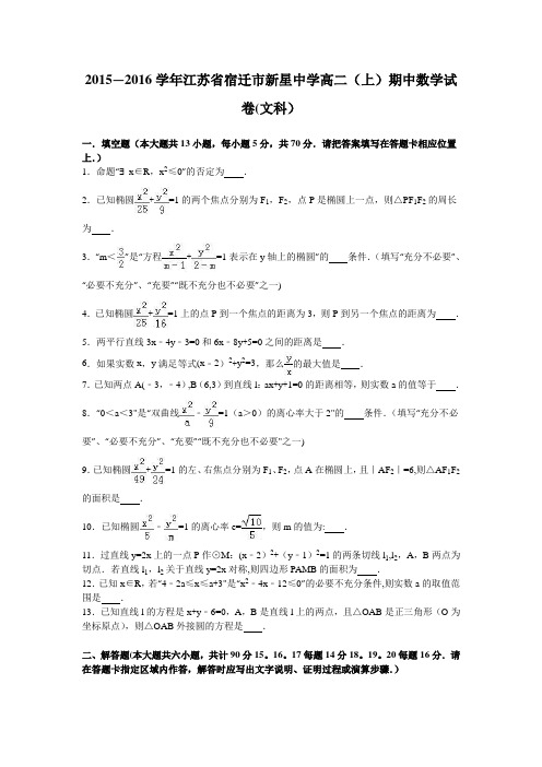 江苏省宿迁市新星中学2015-2016学年高二上学期期中数学试卷(文科) 含解析