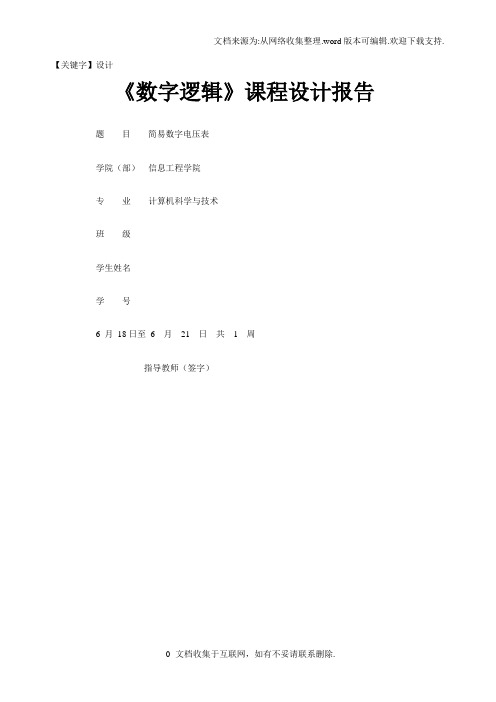 【设计】简易数字电压表课程设计