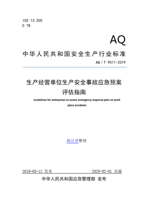 生产经营单位生产安全事故应急预案评估指南 AQ∕T 9011-2019