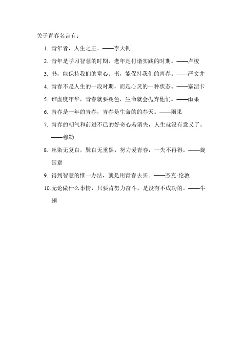 关于青春名言