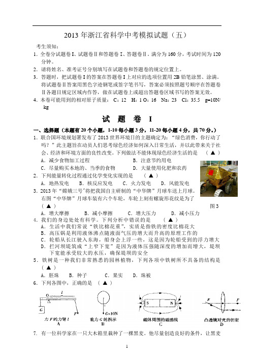 2013年浙江省科学中考模拟试题五