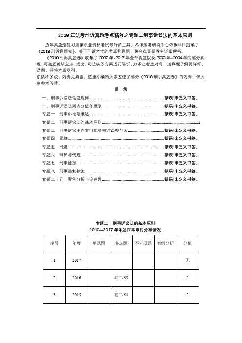 法考刑诉真题考点精解之专题二刑事诉讼法的基本原则