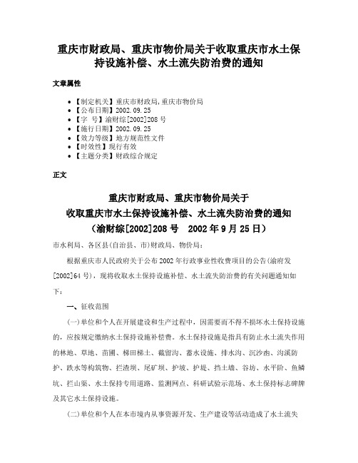 重庆市财政局、重庆市物价局关于收取重庆市水土保持设施补偿、水土流失防治费的通知