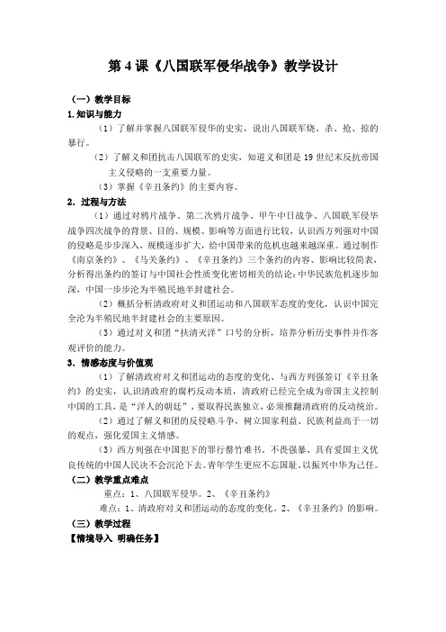 《八国联军侵华战争》教学设计