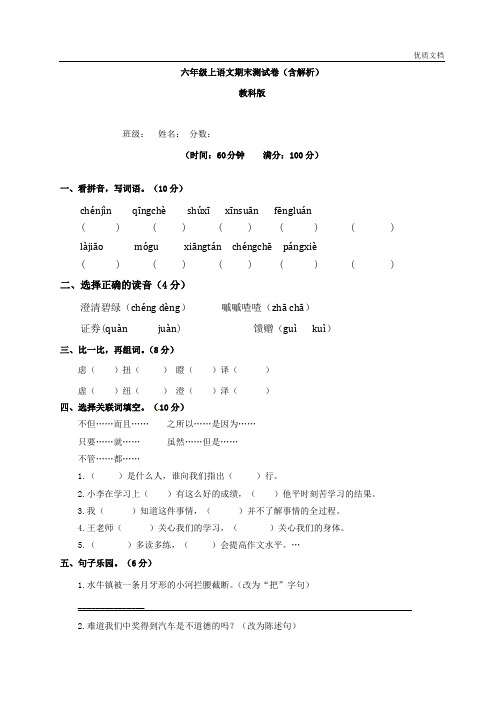 【精品】教科版六年级上语文期末测试卷(含解析)