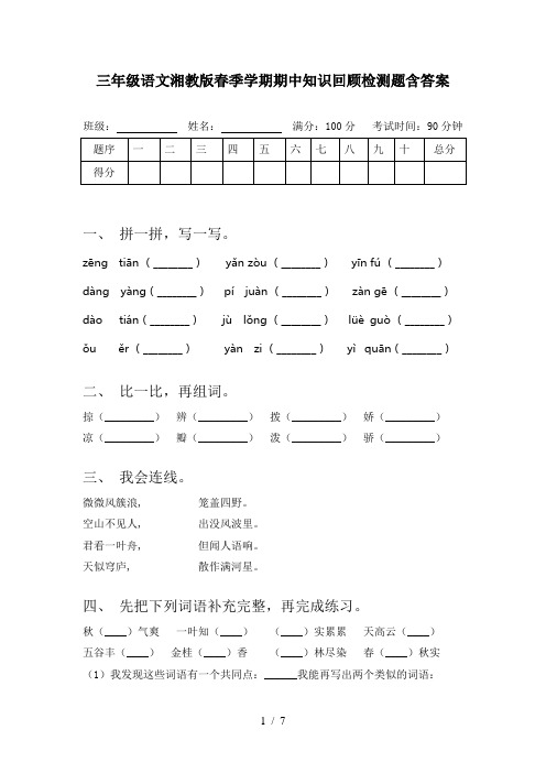 三年级语文湘教版春季学期期中知识回顾检测题含答案