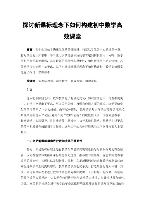 探讨新课标理念下如何构建初中数学高效课堂