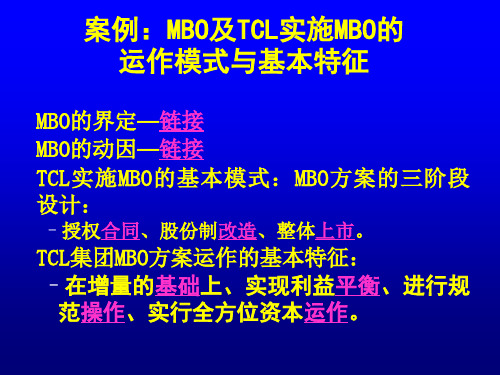 TCL集团的MBO模式