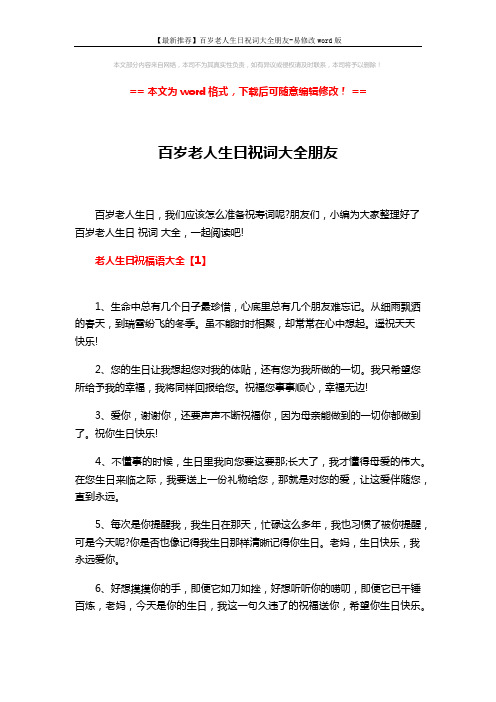 【最新推荐】百岁老人生日祝词大全朋友-易修改word版 (8页)