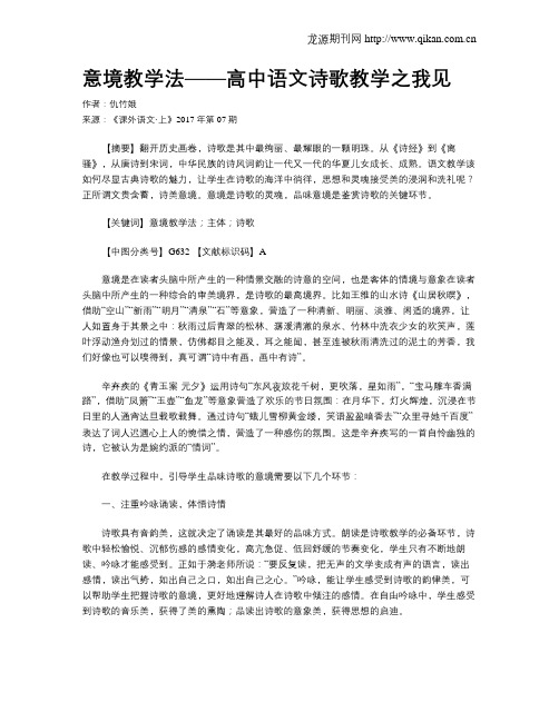 意境教学法——高中语文诗歌教学之我见