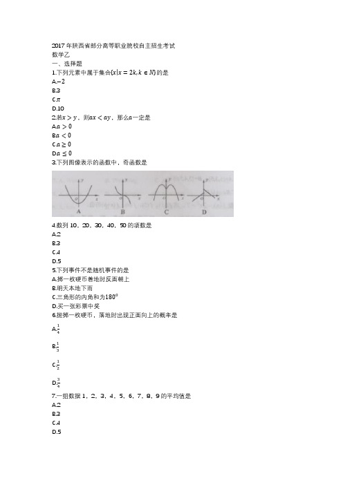 2017年陕西省部分高等职业院校自主招生考试数学乙