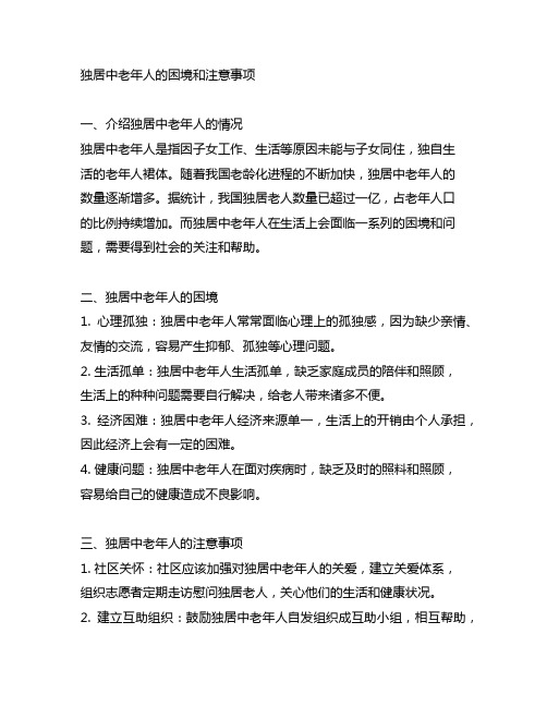 讲独居中老年人的一些困境和注意事项