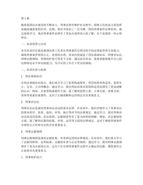 刑事案件法律培训心得(3篇)