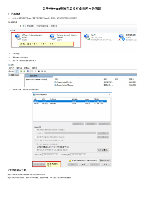 关于VMware安装完后没有虚拟网卡的问题