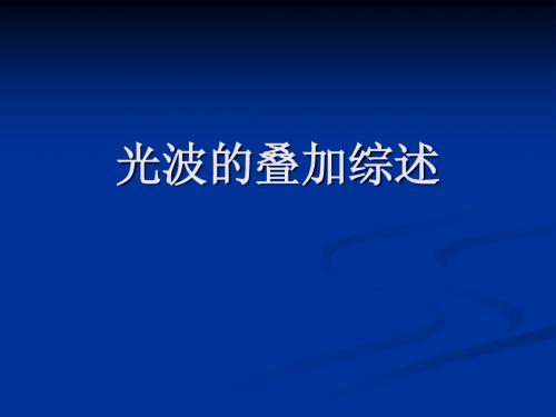 《物理光学》光波的叠加综述