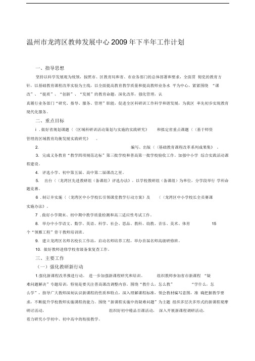 温州市龙湾区教师发展中心2009年下半年工作计划