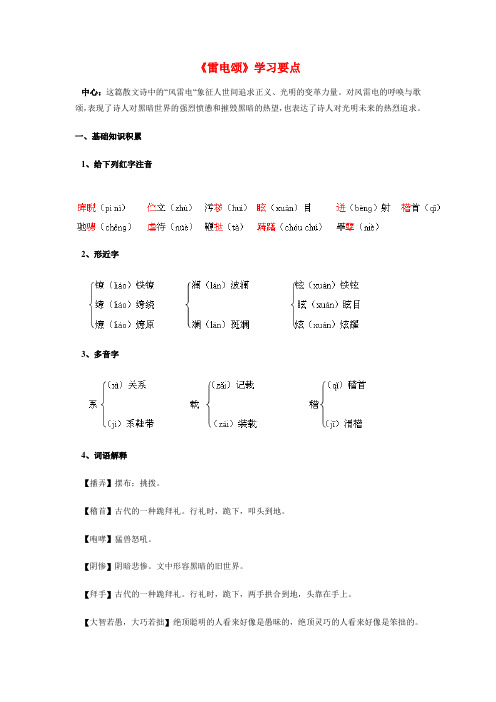 八年级语文《雷电颂》学习要点