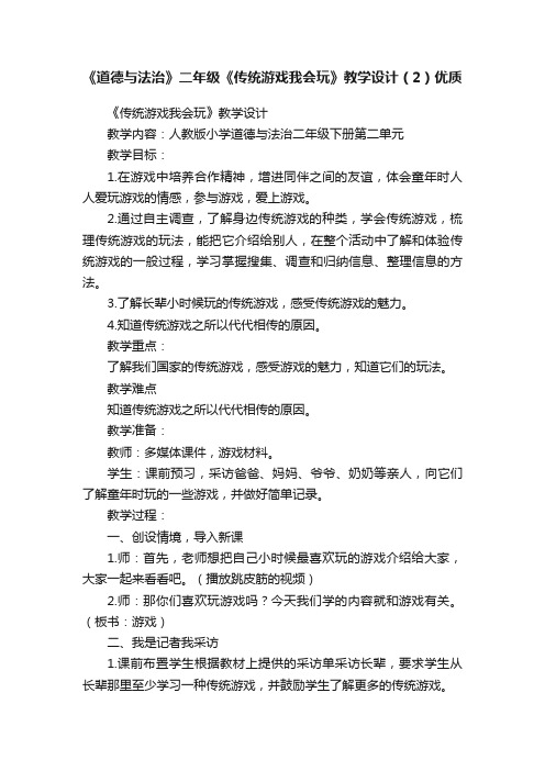 《道德与法治》二年级《传统游戏我会玩》教学设计（2）优质