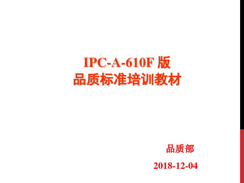 IPC-A-610F 标准培训教材