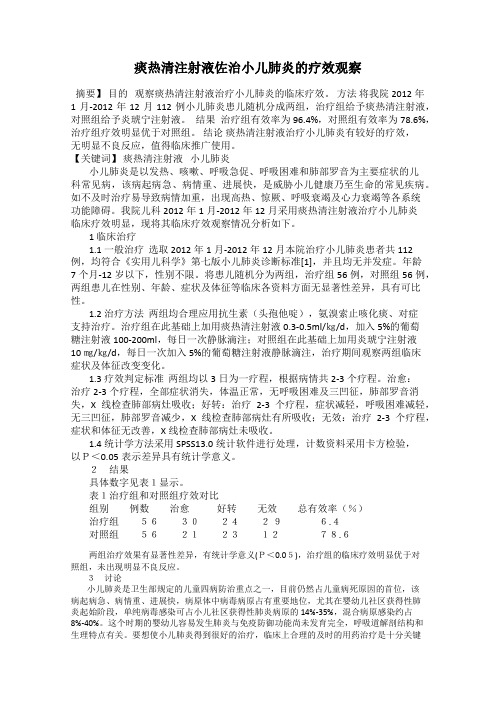 痰热清注射液佐治小儿肺炎的疗效观察